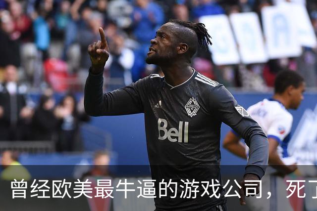 曾经欧美最牛逼的游戏公司，死了。