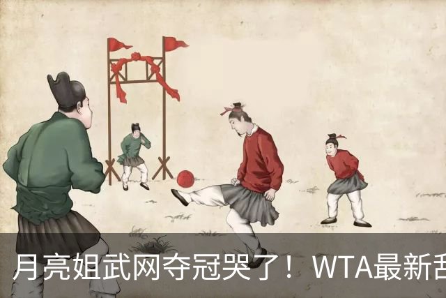 月亮姐武网夺冠哭了！WTA最新乱套：1人飙升121位 郑钦文保持不变