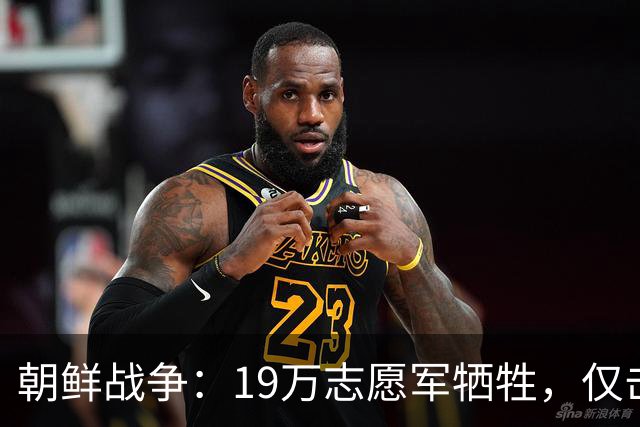 朝鲜战争：19万志愿军牺牲，仅击毙3万美军，实际战果到底如何？
