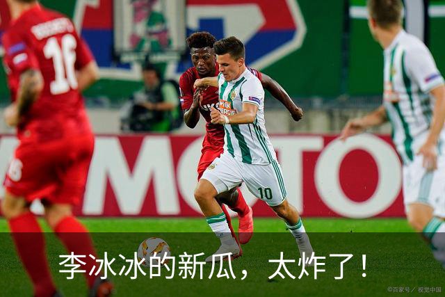 李冰冰的新瓜，太炸了！