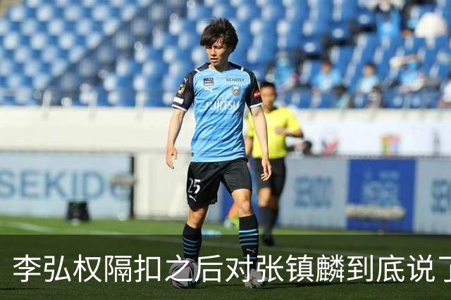李弘权隔扣之后对张镇麟到底说了什么？李弘权透露内幕，原来如此
