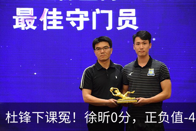 杜锋下课冤！徐昕0分，正负值-48，焦泊乔太软，球迷排队道歉！