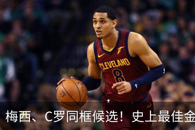 梅西、C罗同框候选！史上最佳金球奖10人候选名单正式公布，十大传奇同台PK