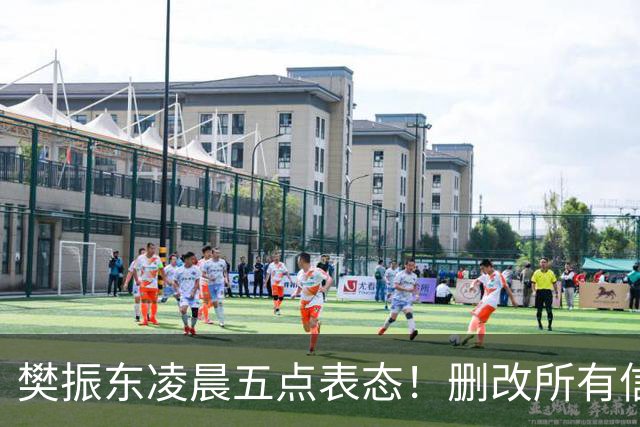 樊振东凌晨五点表态！删改所有信息资料，细节举动令其口碑暴增