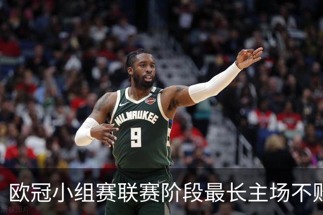 欧冠小组赛/联赛阶段最长主场不败榜：拜仁40场居首，曼城次席