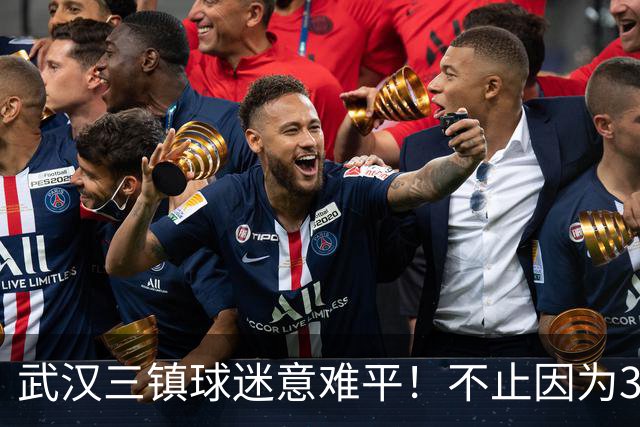 武汉三镇球迷意难平！不止因为3-5山东泰山，更多在于以下五点！