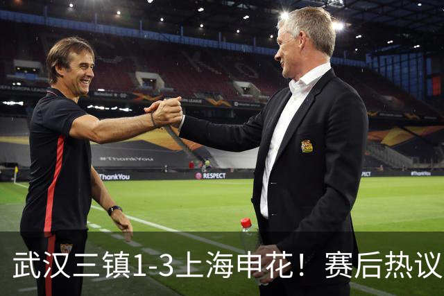 武汉三镇1-3上海申花！赛后热议：全靠同行衬托；三镇降级不冤枉