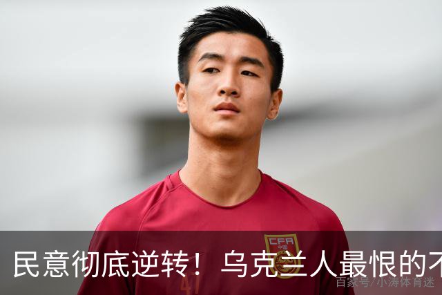 民意彻底逆转！乌克兰人最恨的不是普京，也不是特朗普，而是曾承诺让乌克兰更好的泽连斯基；而他当初能上台，这件事本身就相当离奇