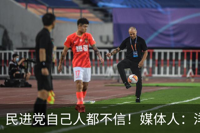 民进党自己人都不信！媒体人：洋流声量能否转为选票大问号