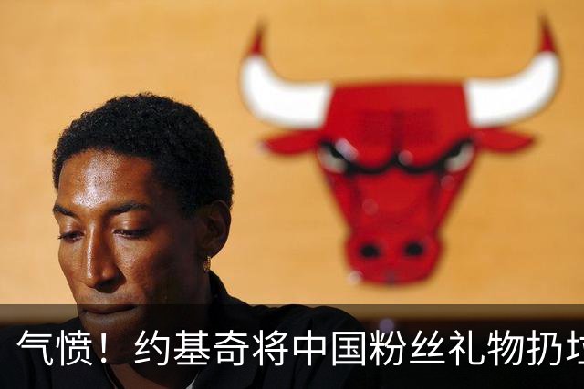 气愤！约基奇将中国粉丝礼物扔垃圾桶，曾输给郑钦文摘奥运银牌