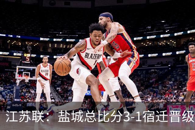 江苏联：盐城总比分3-1宿迁晋级，张文、叶勒阿热斯破门
