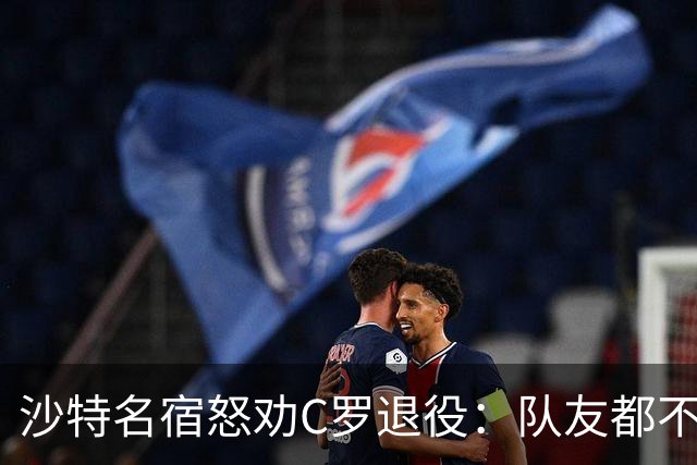 沙特名宿怒劝C罗退役：队友都不好意思传球了，还赖着不走