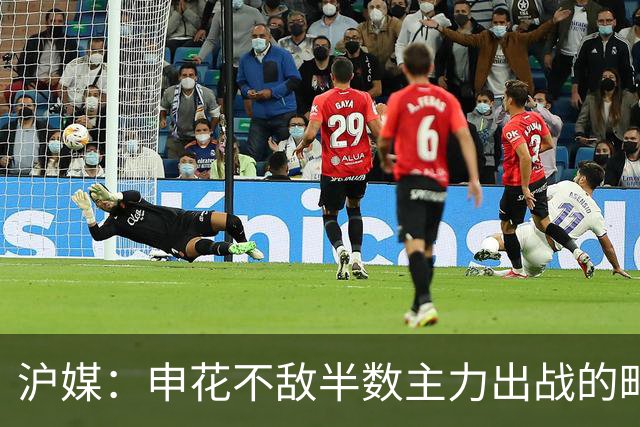 沪媒：申花不敌半数主力出战的町田，真实反应中日足球实力差距