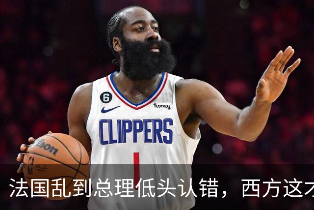 法国乱到总理低头认错，西方这才看懂中国那套 "冷政策" 有多高明！
