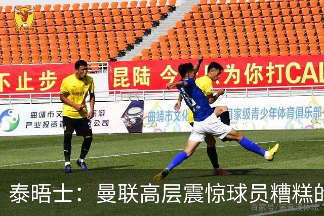 泰晤士：曼联高层震惊球员糟糕的竞技水平，对卡里克表示同情