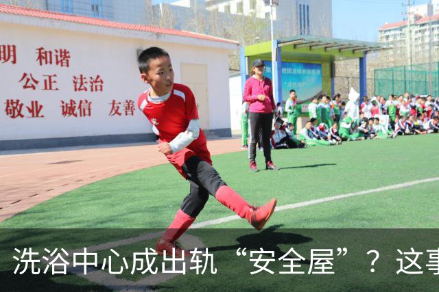 洗浴中心成出轨“安全屋”？这事儿真让人后背发凉