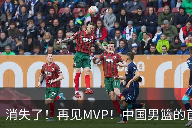 消失了！再见MVP！中国男篮的首发核心后卫