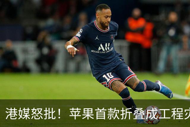 港媒怒批！苹果首款折叠成"工程灾难"，黄牛要哭了