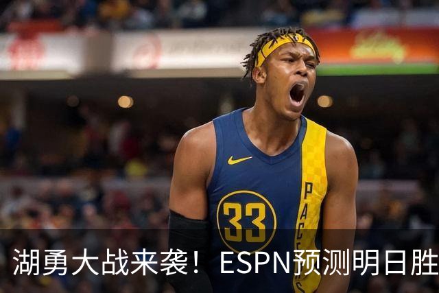 湖勇大战来袭！ESPN预测明日胜率：湖人64.5% 勇士35.5%