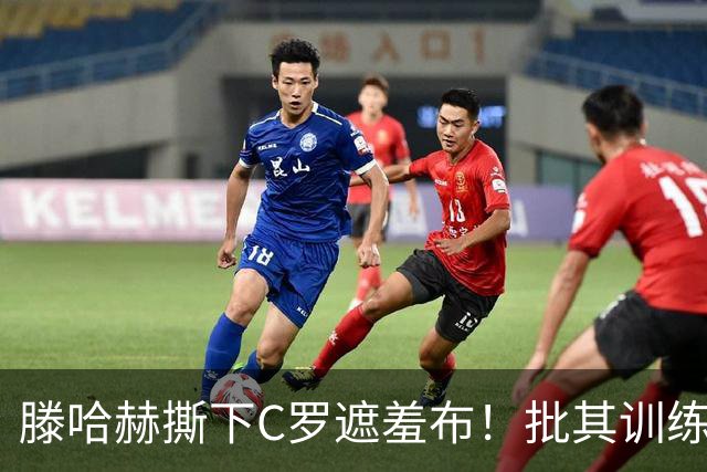 滕哈赫撕下C罗遮羞布！批其训练态度拖后腿，名气不能替代团队付出