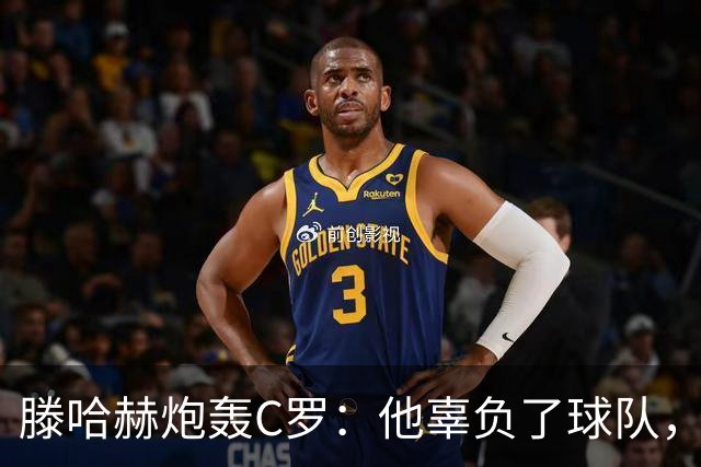 滕哈赫炮轰C罗：他辜负了球队，也辜负了我