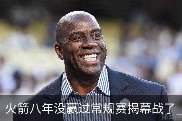 火箭八年没赢过常规赛揭幕战了 今年能赢吗？