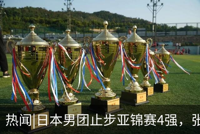 热闻|日本男团止步亚锦赛4强，张本智和0-11被打跪，松岛辉空遭零封