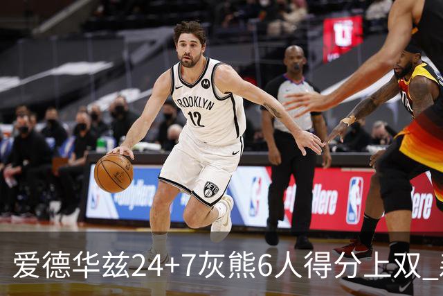 爱德华兹24+7灰熊6人得分上双 森林狼客场大胜