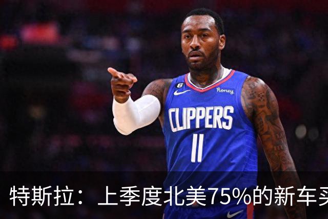 特斯拉：上季度北美75%的新车买家订阅了FSD