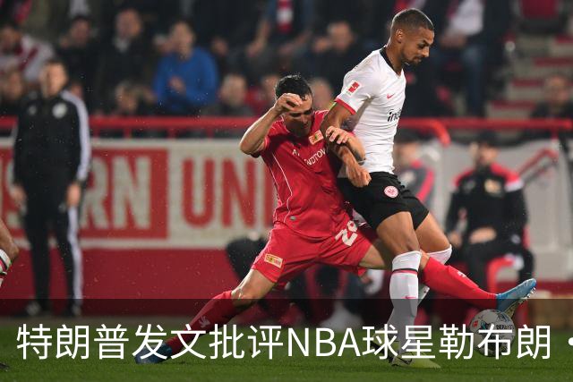 特朗普发文批评NBA球星勒布朗·詹姆斯在76人对阵尼克斯的赛前国歌播放期间仍进行身体活动：他不怎么样，完全是一种耻辱