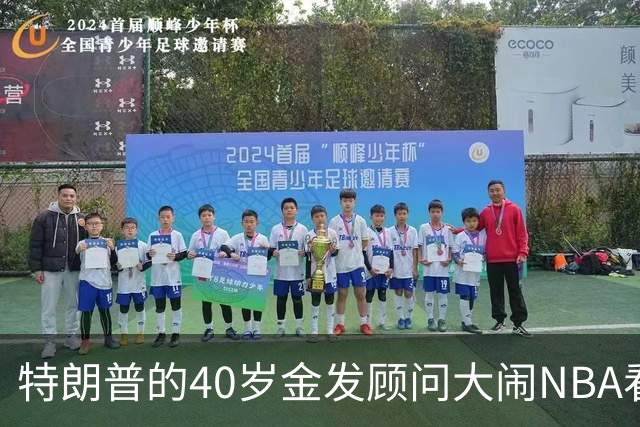 特朗普的40岁金发顾问大闹NBA看台后，被迫辞职，同天刚升职