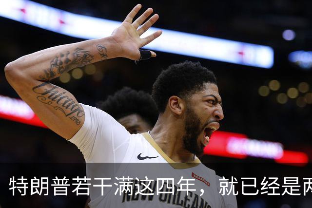 特朗普若干满这四年，就已经是两届；虽然中间隔了一届，但美国法律只允许总统任两届，隔一届也没用，美国宪法早就把这条路彻底堵死