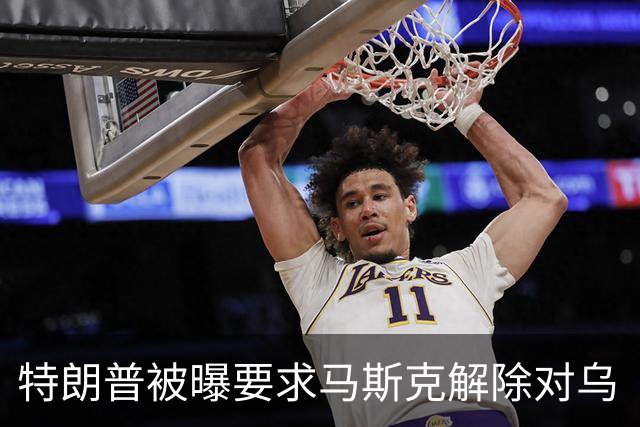 特朗普被曝要求马斯克解除对乌“星链”限制，马斯克称限制由美军决定，为何军事通信系统能被私企限制？这套系统究竟谁说了算？