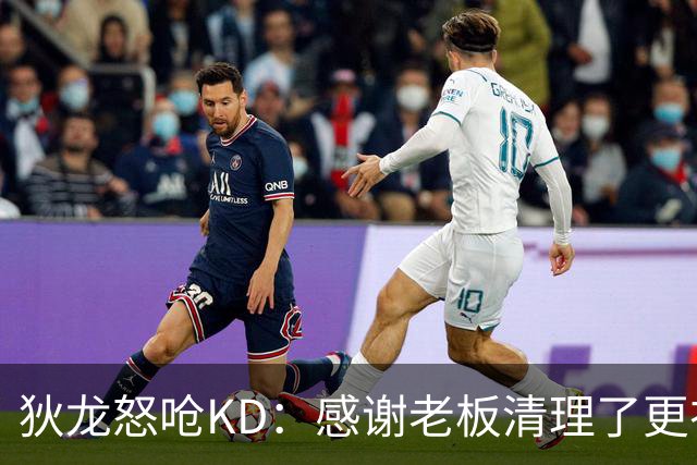 狄龙怒呛KD：感谢老板清理了更衣室里的那些恶臭