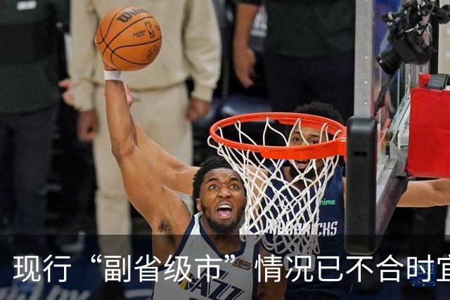 现行“副省级市”情况已不合时宜，但要改革却很难！