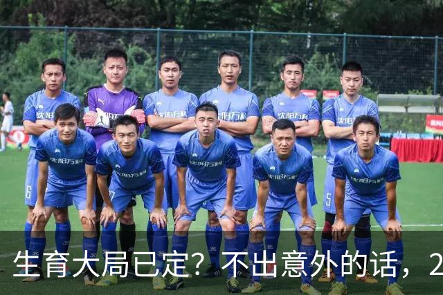 生育大局已定？不出意外的话，2026年起中国人口将迎来3大变化