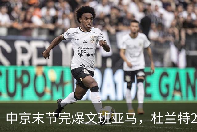 申京末节完爆文班亚马，杜兰特20+7+6阿门制胜封盖，火箭力克马刺