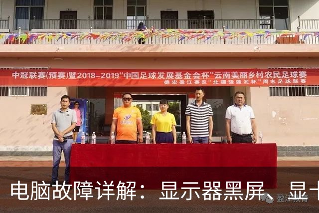 电脑故障详解：显示器黑屏、显卡风扇猛转，罪魁祸首居然是它？