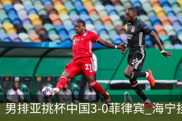 男排亚挑杯中国3-0菲律宾 海宁挂帅夺赛季开门红