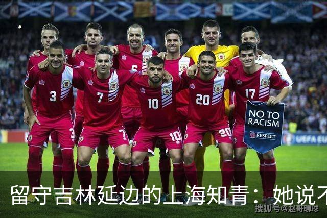 留守吉林延边的上海知青：她说不是不想回城，而是不愿伤害她深爱的人