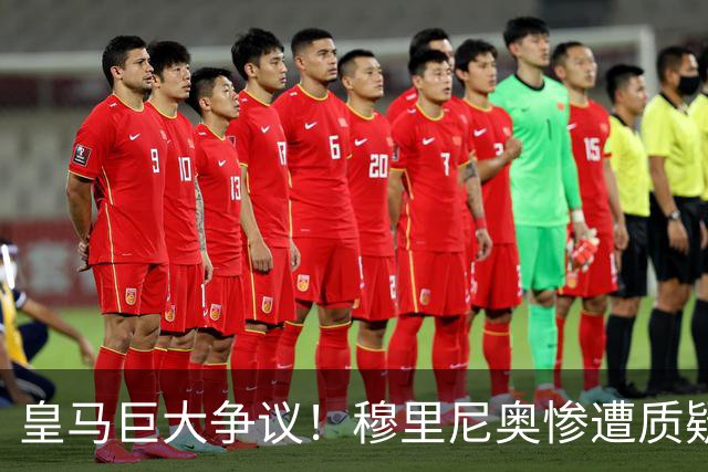 皇马巨大争议！穆里尼奥惨遭质疑！伯纳乌王牌状态持续低迷