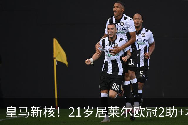 皇马新核！21岁居莱尔欧冠2助+本场世界波，2800万加盟现身价1亿