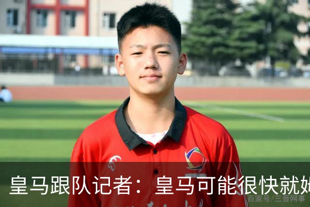 皇马跟队记者：皇马可能很快就姆巴佩和中国相关事件发表声明
