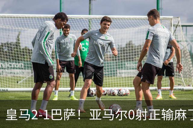 皇马2-1巴萨！亚马尔0射正输麻了，库库雷利亚完美防守