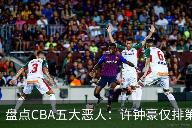 盘点CBA五大恶人：许钟豪仅排第五，压轴这位曾绊倒朱芳雨