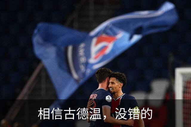 相信古德温，没错的