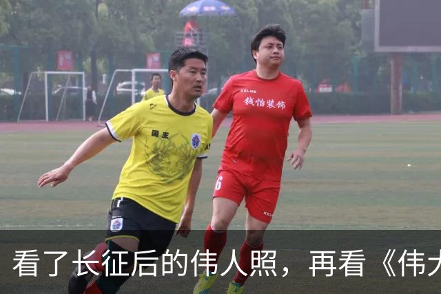 看了长征后的伟人照，再看《伟大的长征》，谁还在喷于和伟不像的，那就真是当代博古李德了