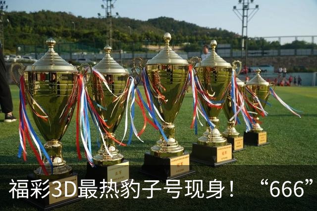 福彩3D最热豹子号现身！“666”时隔503天再开