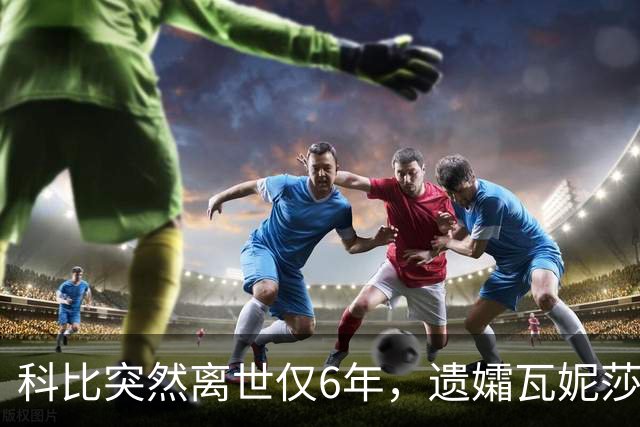 科比突然离世仅6年，遗孀瓦妮莎迎来喜讯，怀孕传闻早真相大白