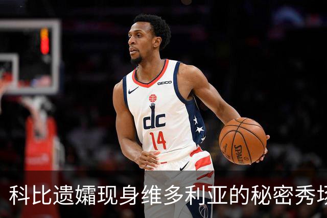 科比遗孀现身维多利亚的秘密秀场，为23岁模特长女加油，“格外骄傲”